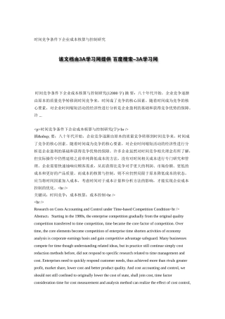时间竞争条件下企业成本核算与控制研究