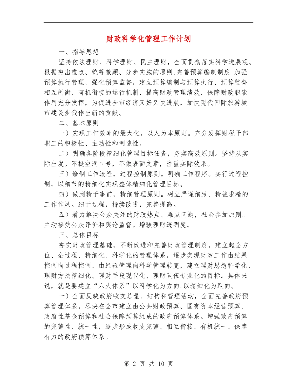 财政科学化管理工作计划_第2页