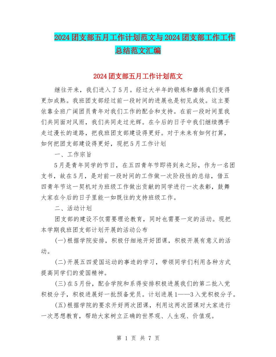2024团支部五月工作计划范文与2024团支部工作工作总结范文汇编_第1页