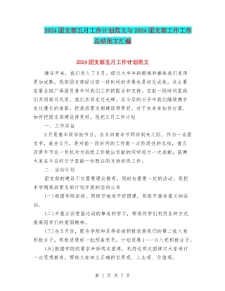 2024团支部五月工作计划范文与2024团支部工作工作总结范文汇编
