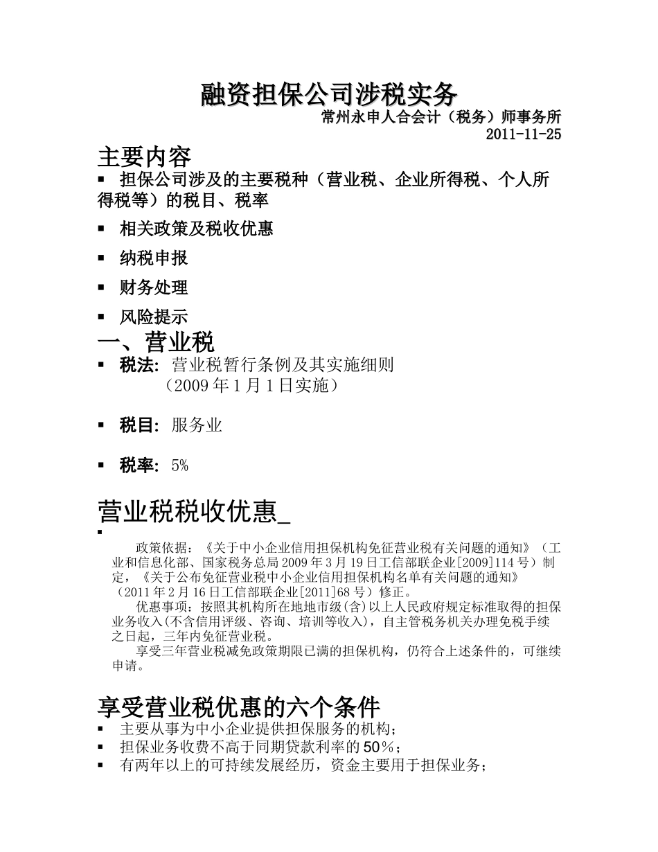 融资担保公司涉税实务讲解_第1页