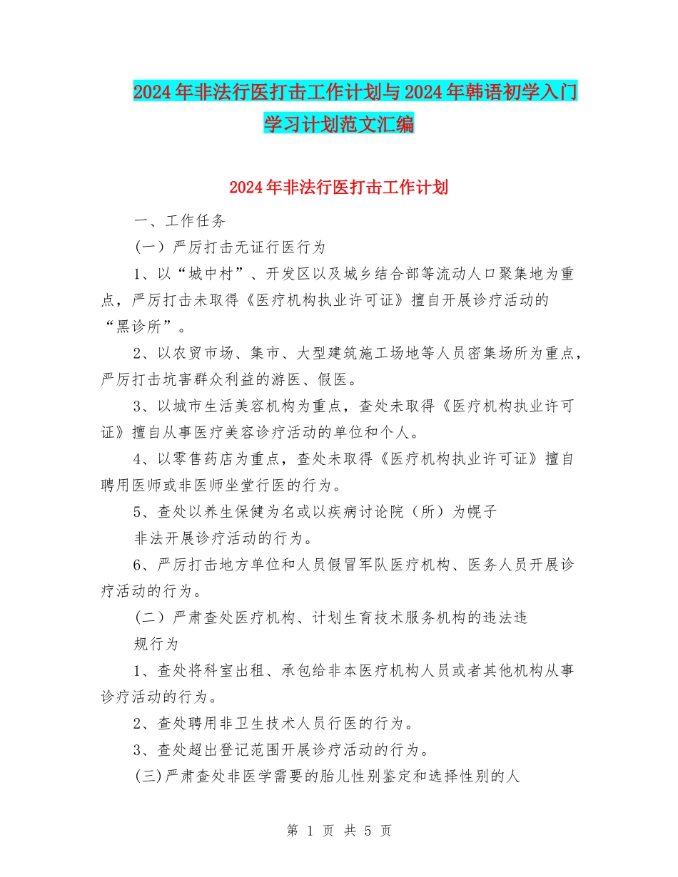 2024年非法行医打击工作计划与2024年韩语初学入门学习计划范文汇编_第1页