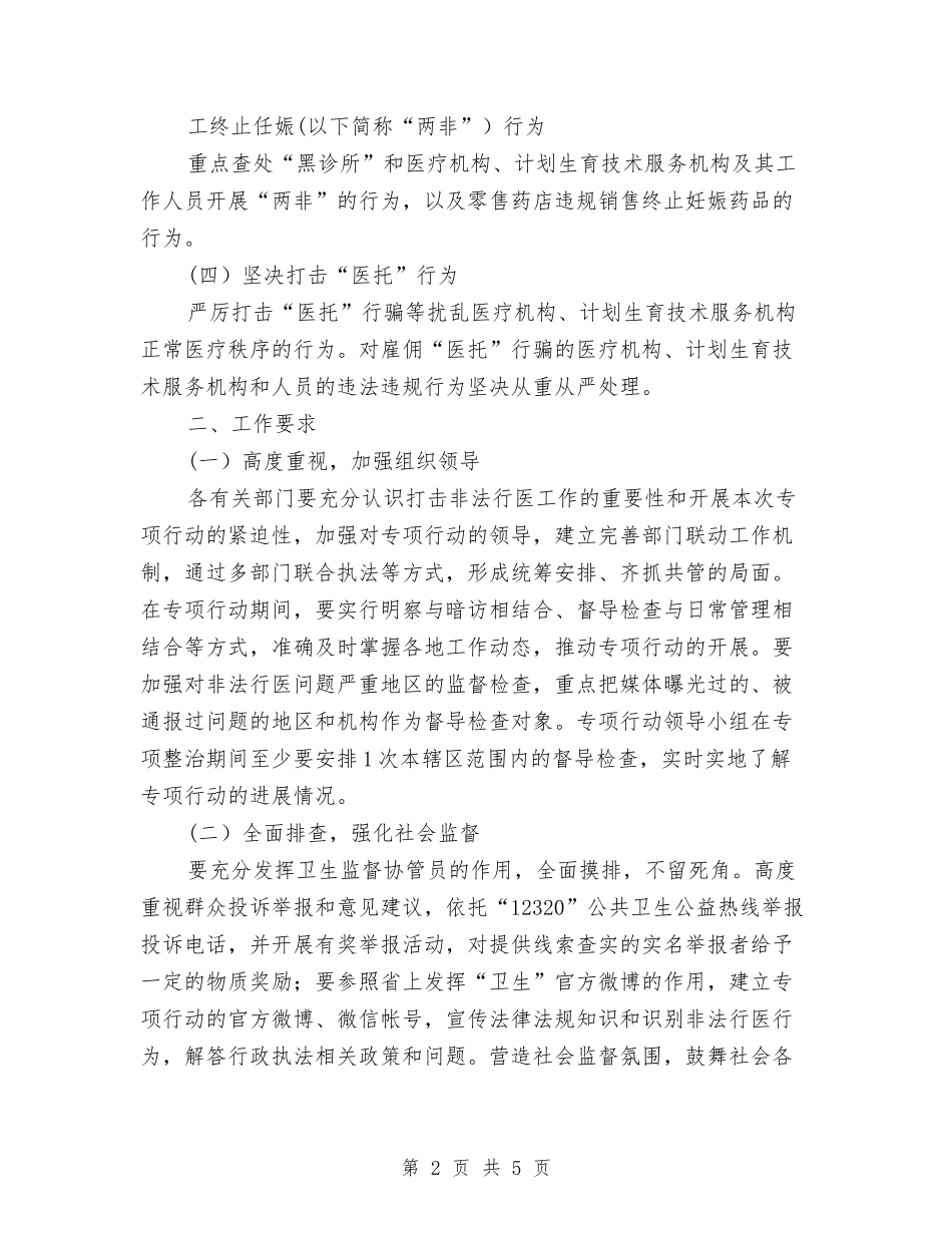 2024年非法行医打击工作计划与2024年韩语初学入门学习计划范文汇编_第2页