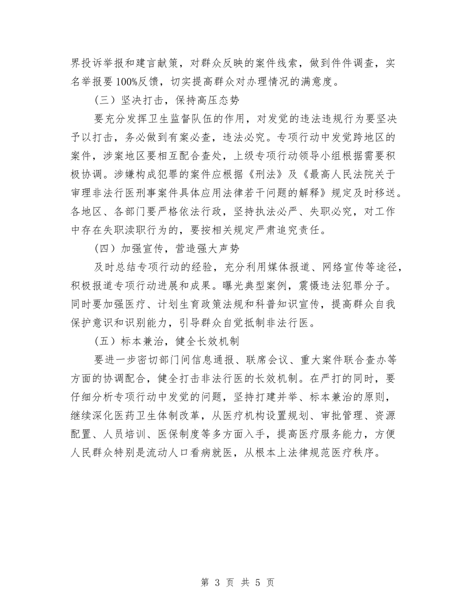 2024年非法行医打击工作计划与2024年韩语初学入门学习计划范文汇编_第3页