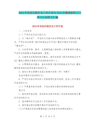 2024年非法行医打击工作计划与2024年韩语初学入门学习计划范文汇编