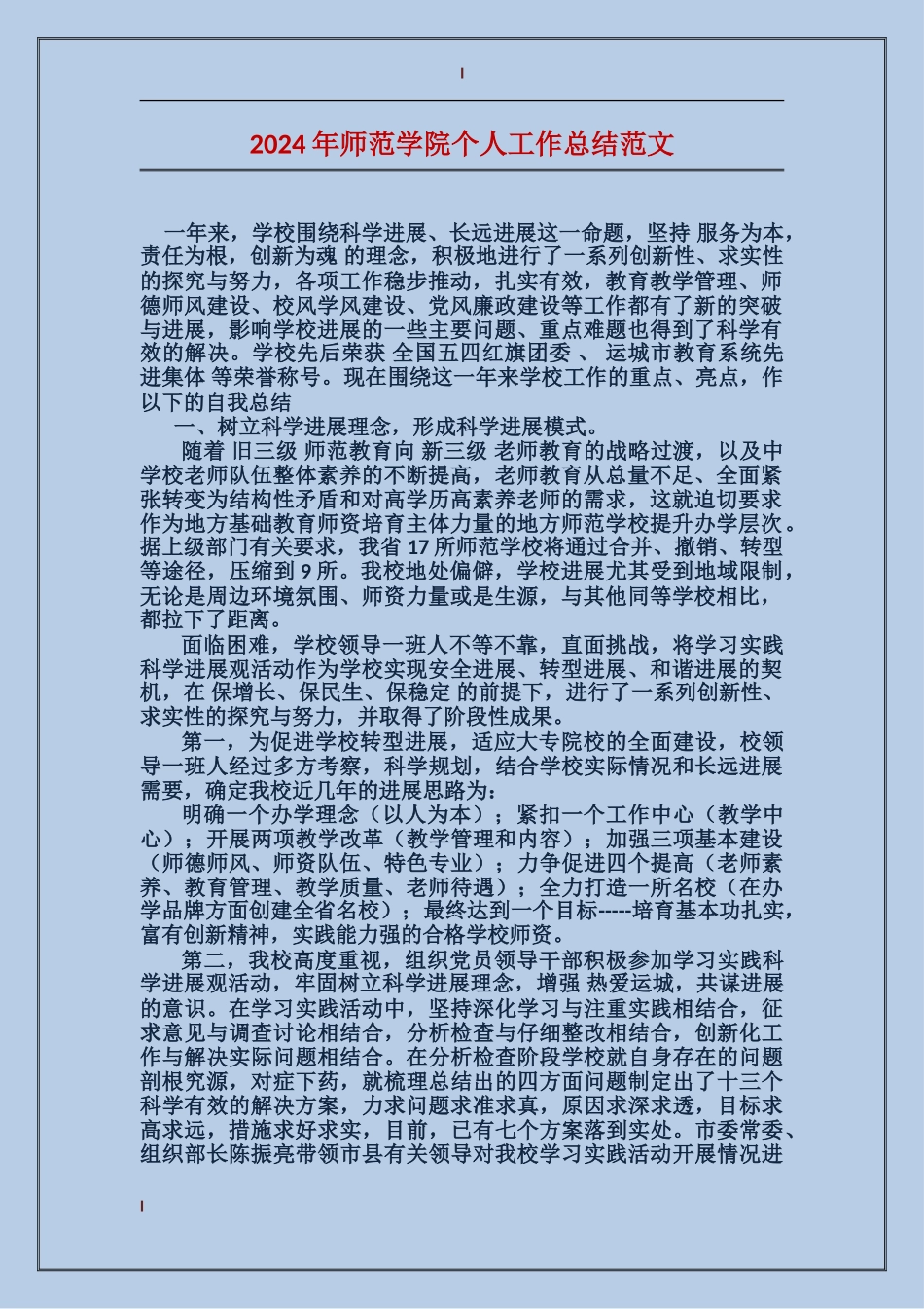 2024年师范学院个人工作总结范文_第1页