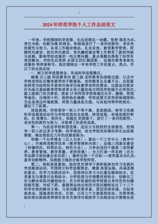 2024年师范学院个人工作总结范文