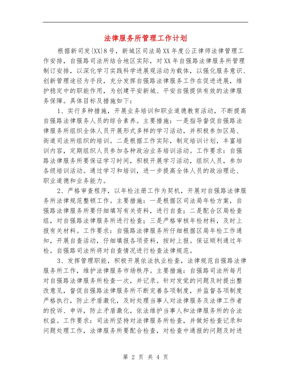 法律服务所管理工作计划_第2页