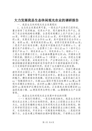 大力发展我县生态休闲观光农业的调研报告