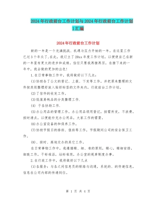 2024年行政前台工作计划与2024年行政前台工作计划1汇编
