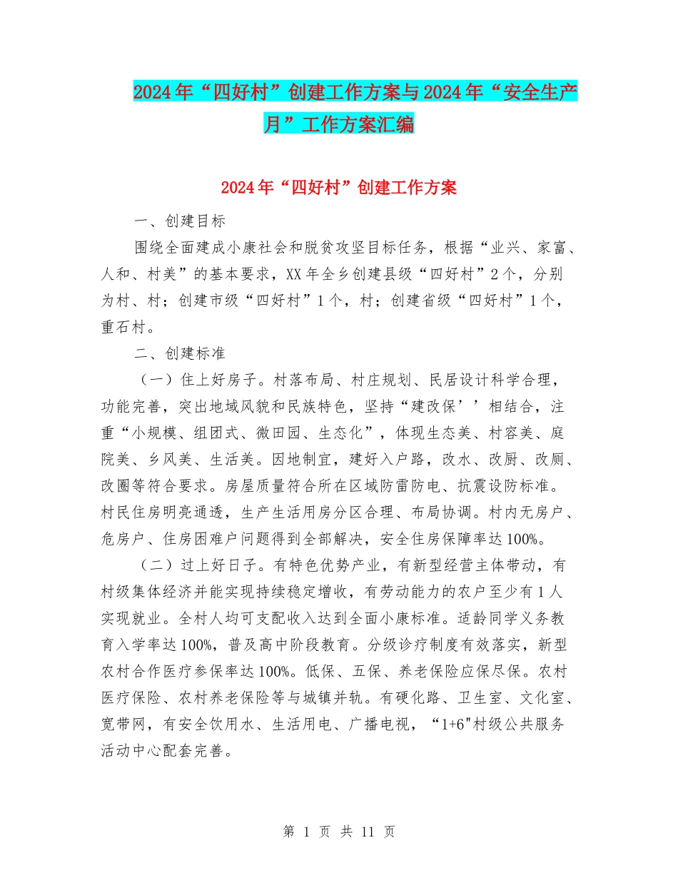 2024年“四好村”创建工作方案与2024年“安全生产月”工作方案汇编_第1页