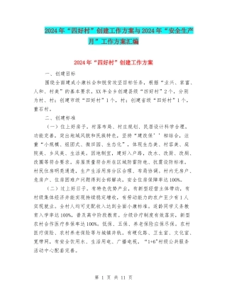 2024年“四好村”创建工作方案与2024年“安全生产月”工作方案汇编