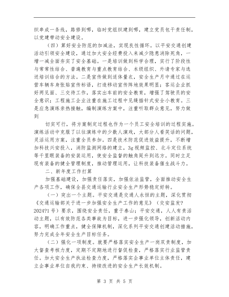 交通运输安全工作总结_第3页