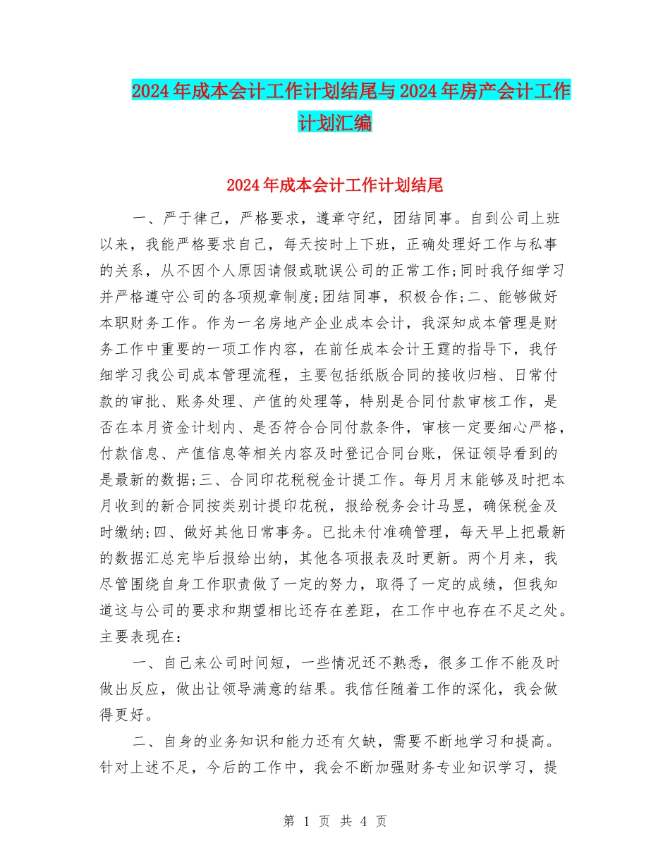 2024年成本会计工作计划结尾与2024年房产会计工作计划汇编_第1页