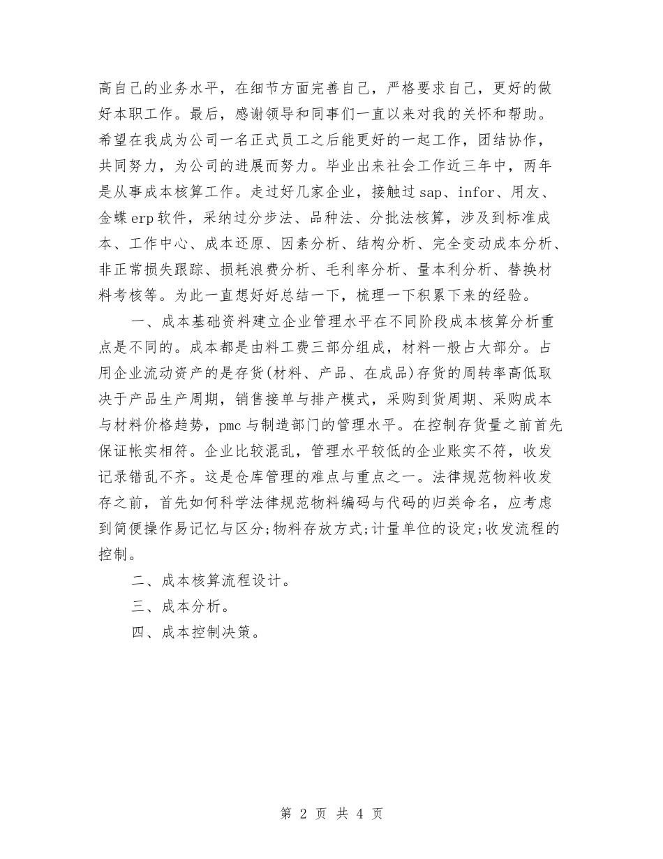 2024年成本会计工作计划结尾与2024年房产会计工作计划汇编_第2页