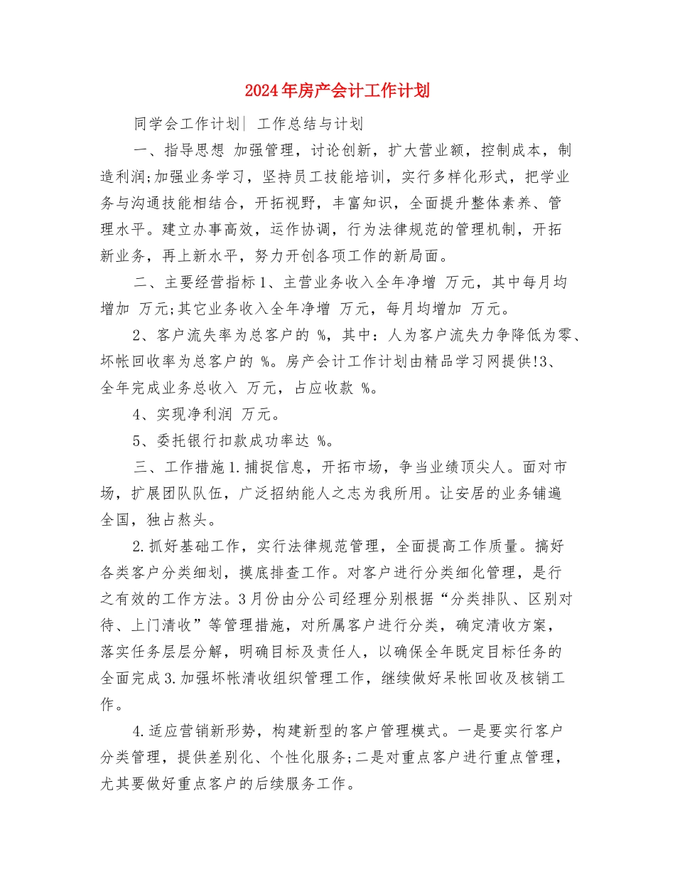 2024年成本会计工作计划结尾与2024年房产会计工作计划汇编_第3页