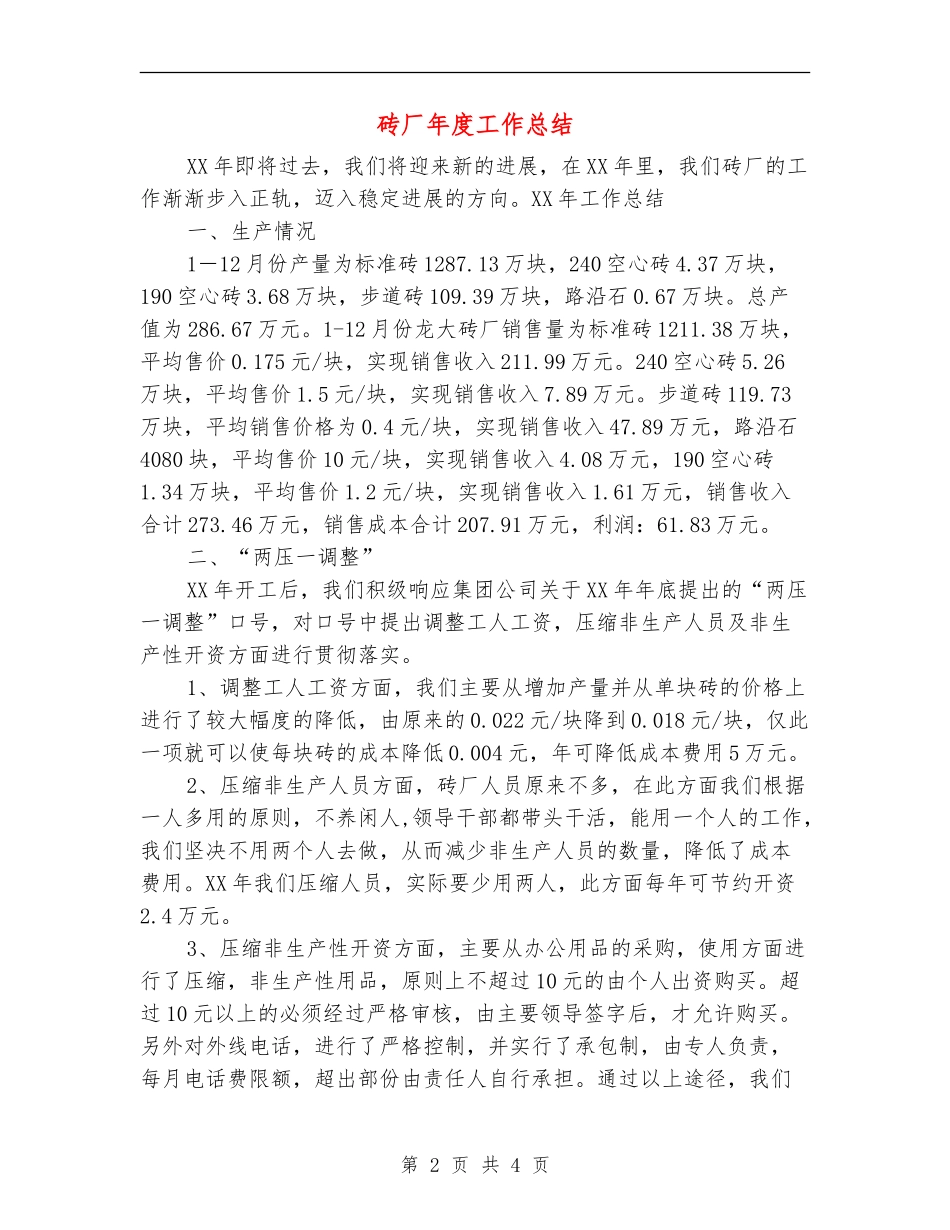 砖厂年度工作总结_第2页