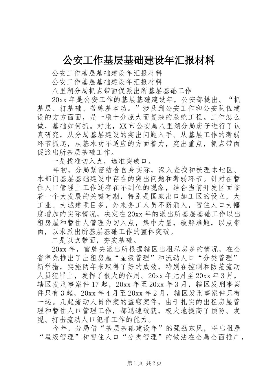 公安工作基层基础建设年汇报材料_第1页