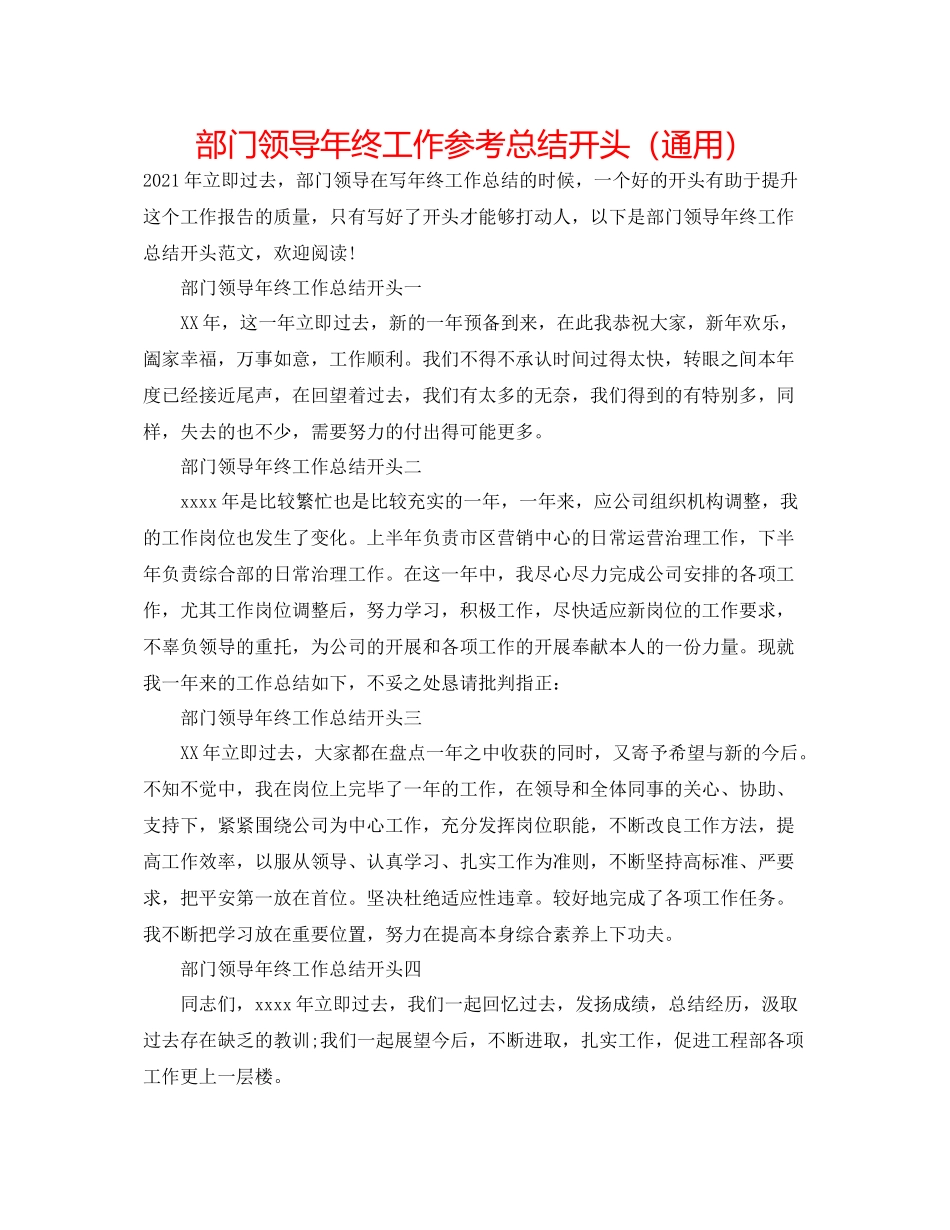 部门领导年终工作参考总结开头（通用）_第1页