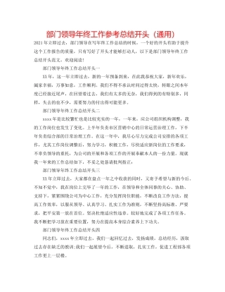 部门领导年终工作参考总结开头（通用）