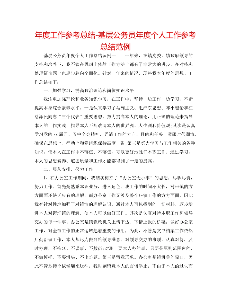 2021年度工作参考总结基层公务员年度个人工作参考总结范例_第1页