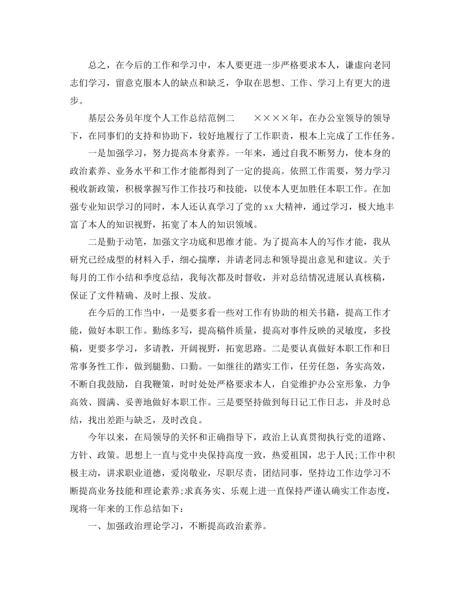 2021年度工作参考总结基层公务员年度个人工作参考总结范例_第3页