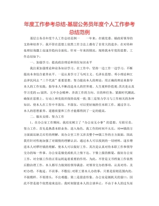 2021年度工作参考总结基层公务员年度个人工作参考总结范例