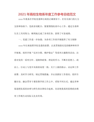 2021年高校生物系年度工作参考总结范文