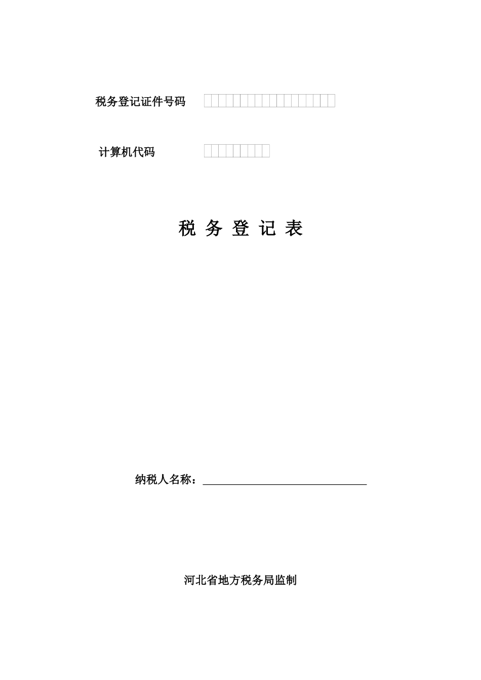 税务登记证件号码_第1页