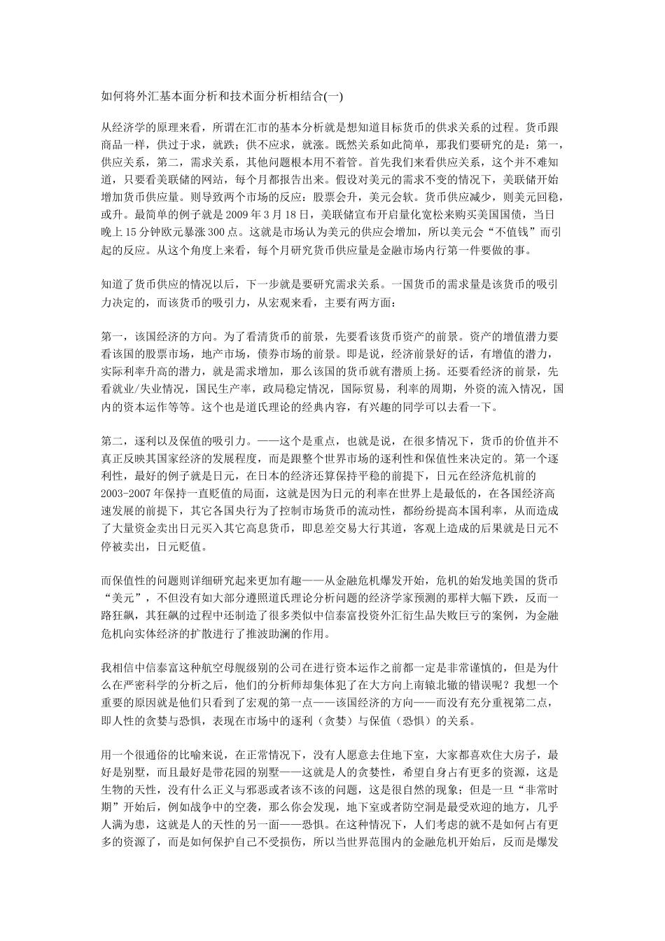 如何将外汇基本面分析和技术面分析相结合_第1页