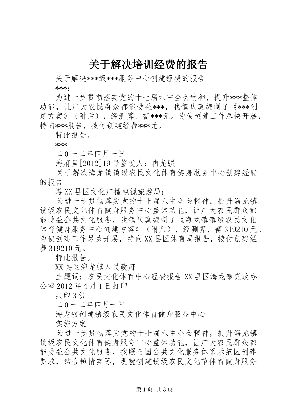 关于解决培训经费的报告_第1页