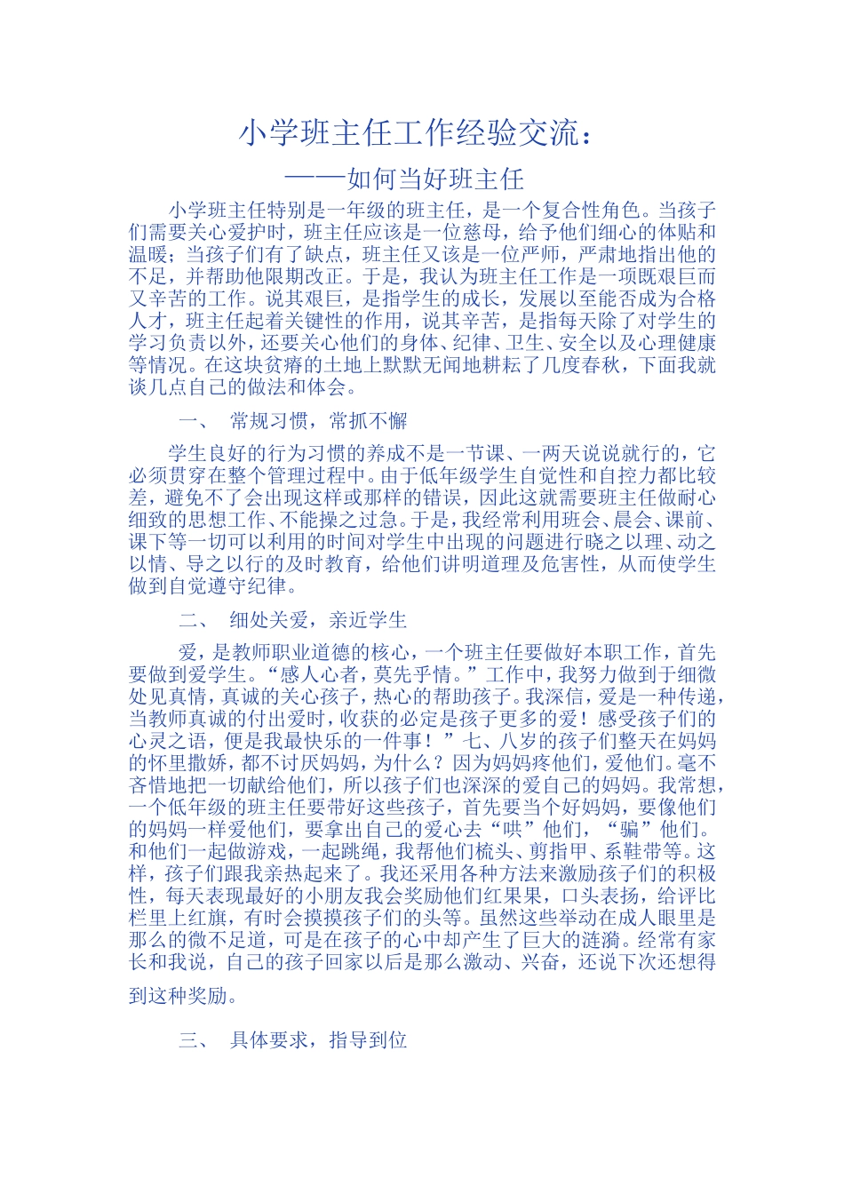 小学班主任工作经验交流_第1页
