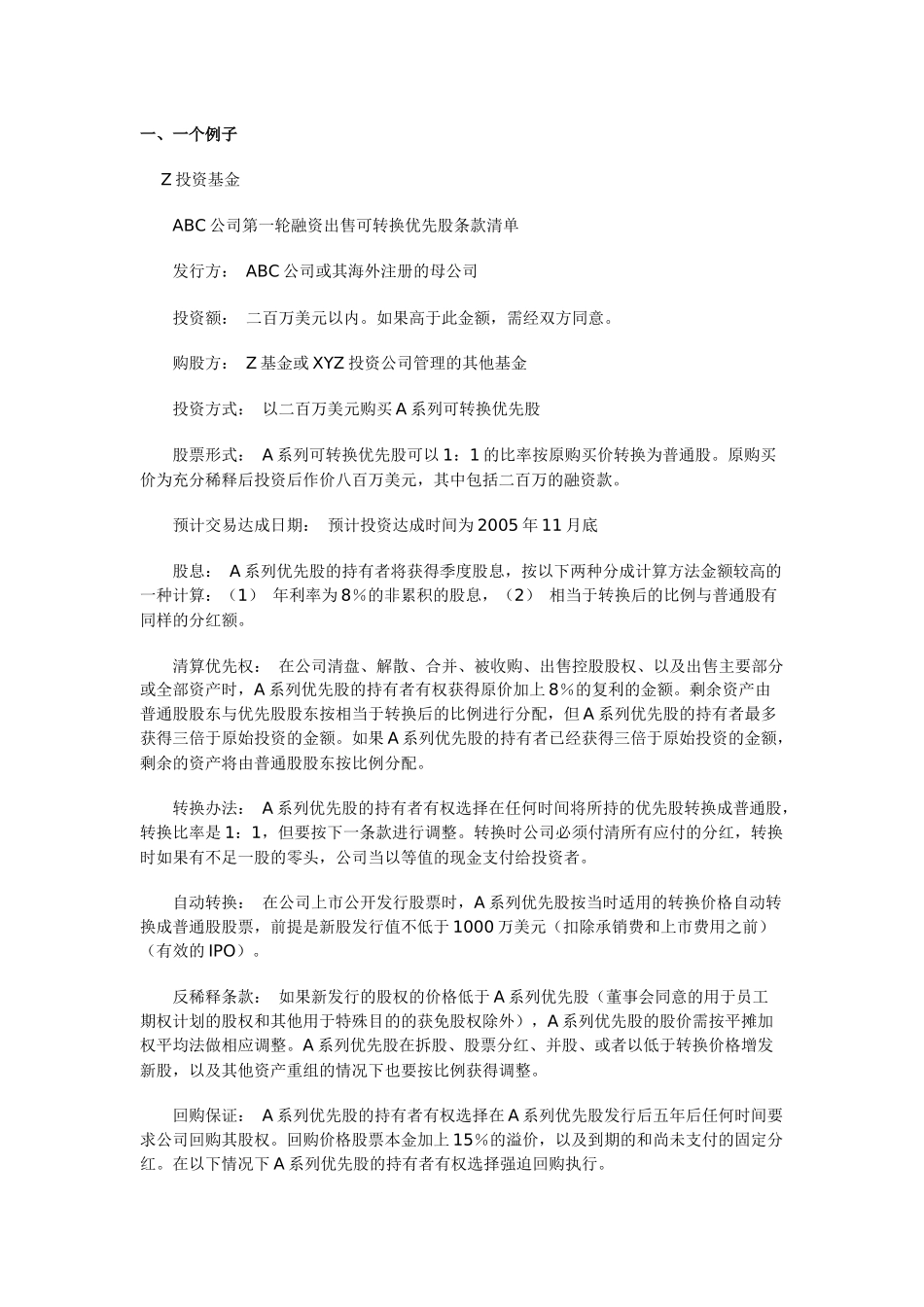 投资条款清单(term sheet)详解：一个例子_第1页