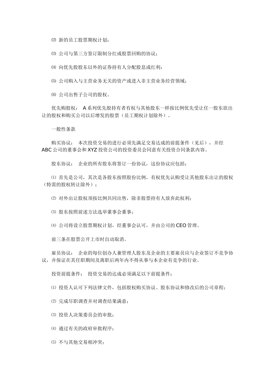 投资条款清单(term sheet)详解：一个例子_第3页
