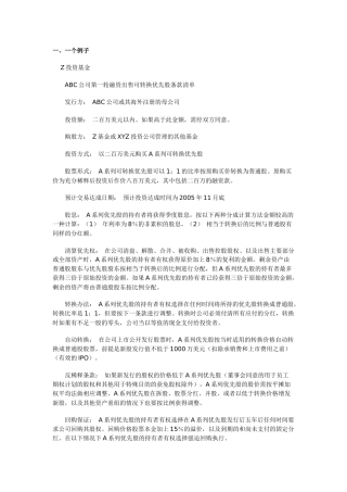投资条款清单(term sheet)详解：一个例子