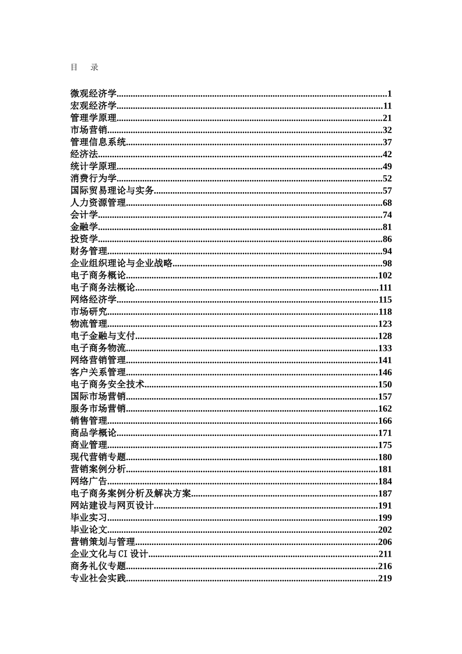 微观经济学课程教学大纲_第2页