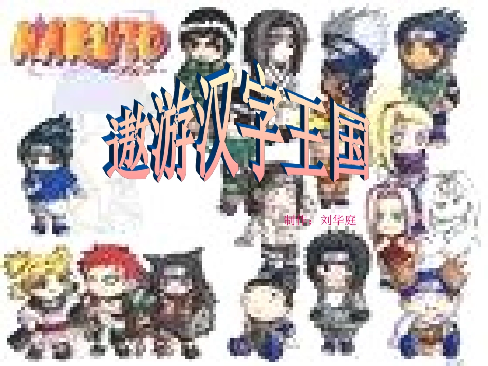 遨游汉字王国PPT课件(1)-新人教版小学五年级语文上册_第1页