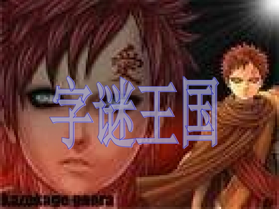 遨游汉字王国PPT课件(1)-新人教版小学五年级语文上册_第2页