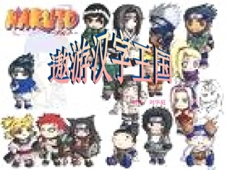 遨游汉字王国PPT课件(1)-新人教版小学五年级语文上册