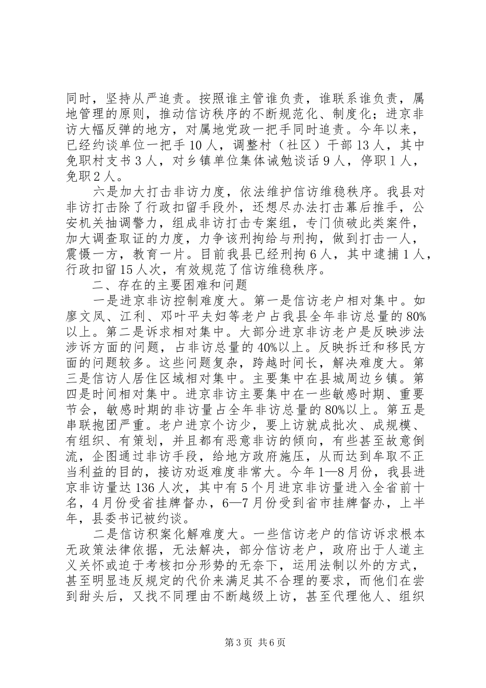 关于加强和改进全县信访维稳工作的调研报告_第3页