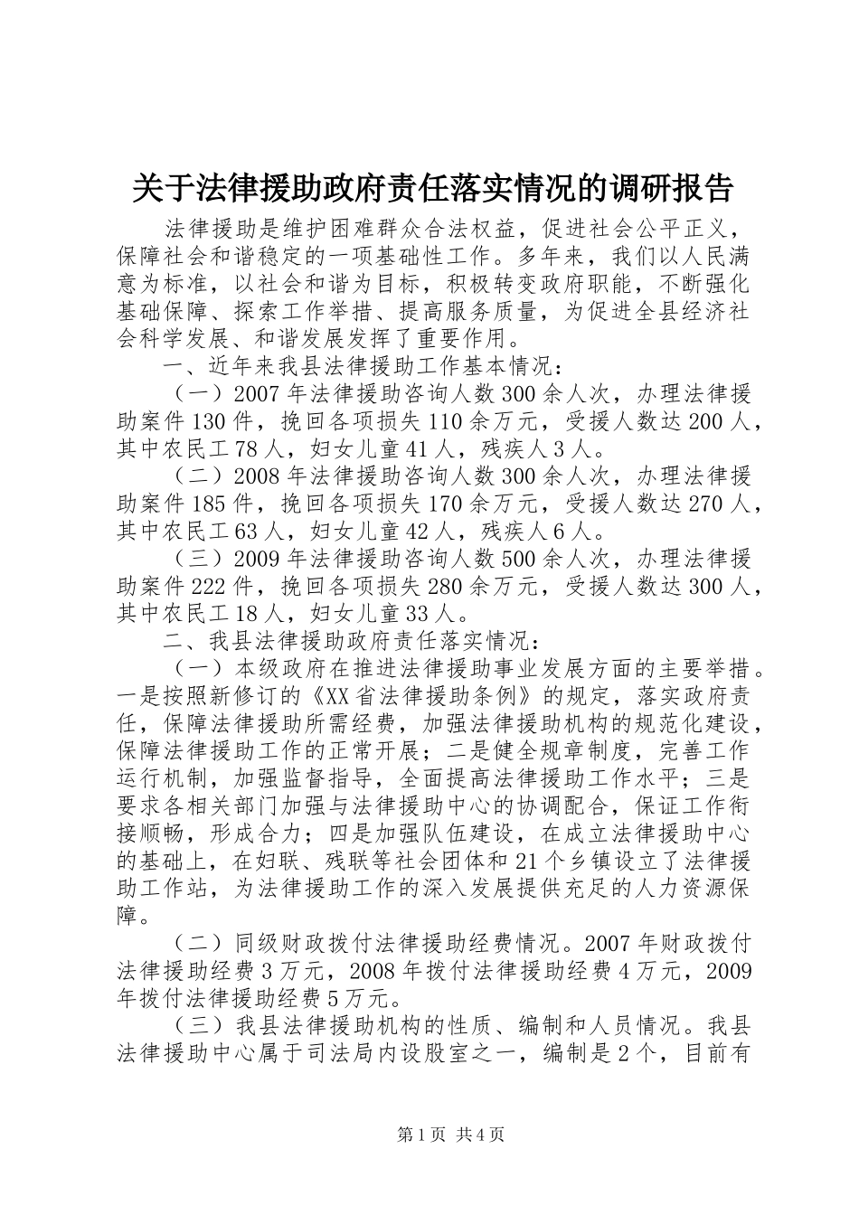 关于法律援助政府责任落实情况的调研报告_第1页