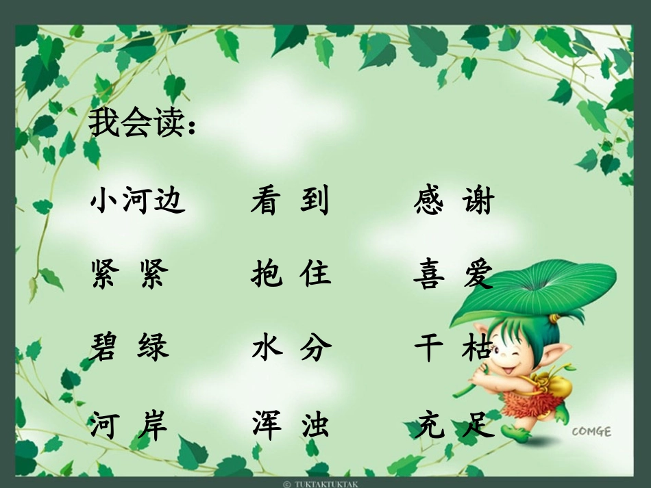 小河与青草课件 (2)_第2页