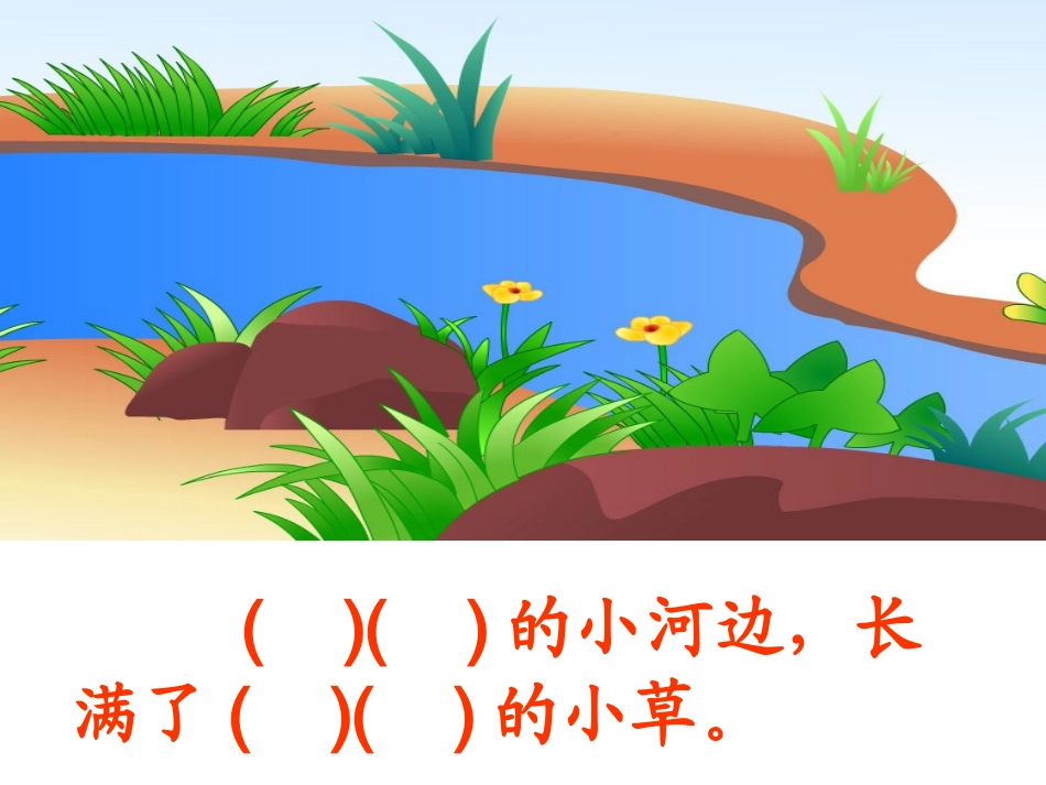 小河与青草课件 (2)_第3页