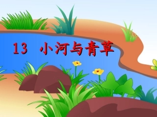 小河与青草课件 (2)