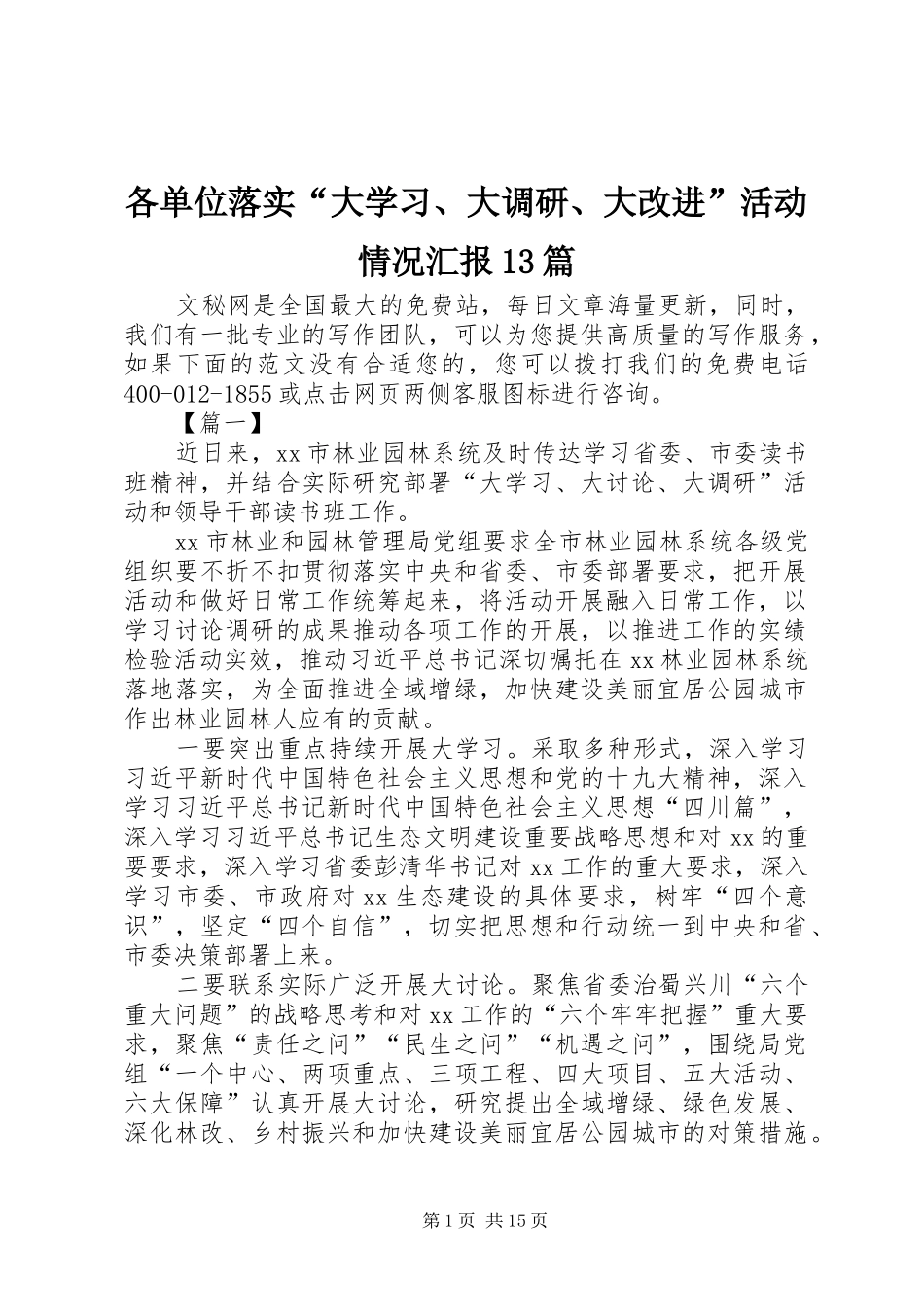 各单位落实“大学习、大调研、大改进”活动情况汇报13篇_第1页