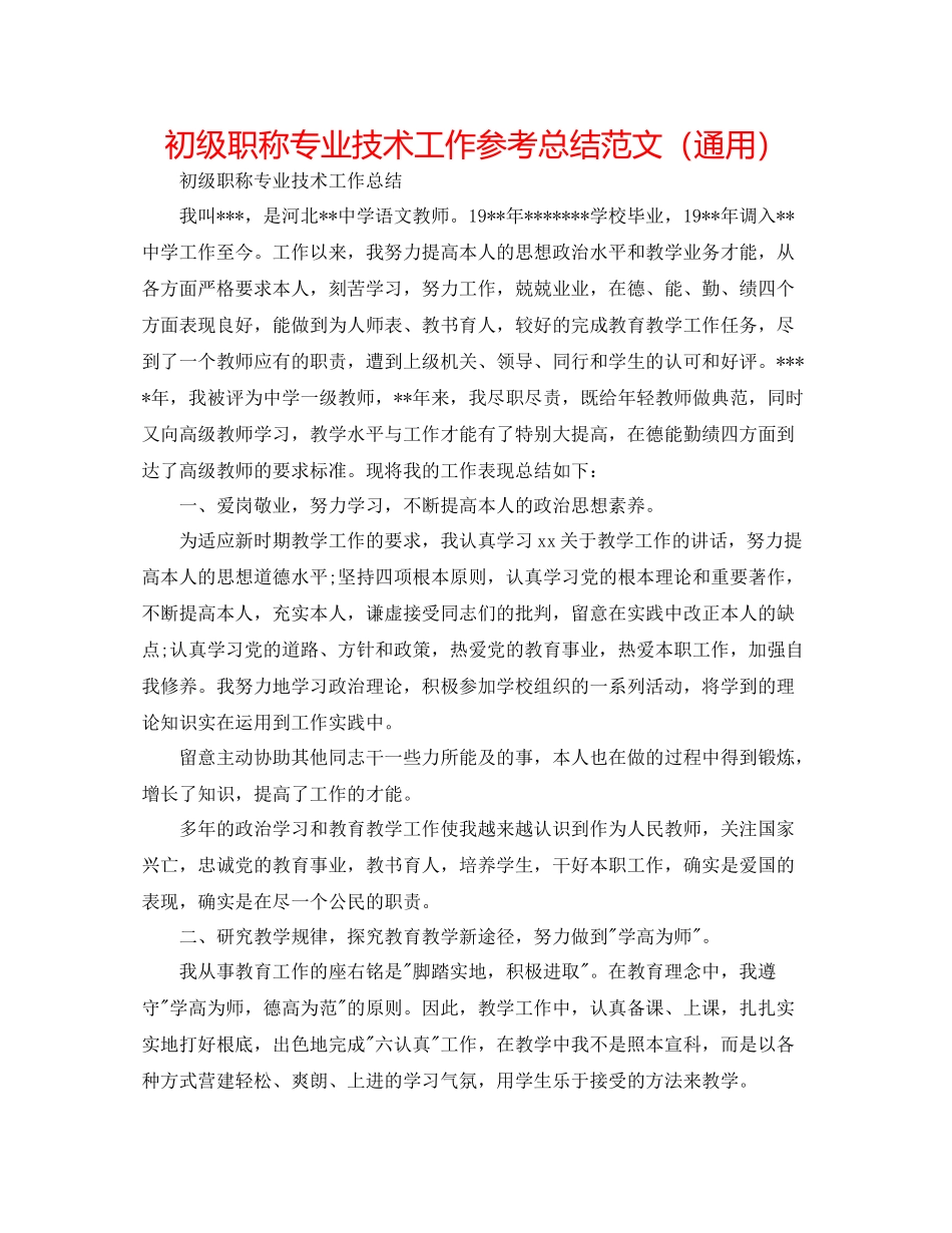 初级职称专业技术工作参考总结范文（通用）_第1页