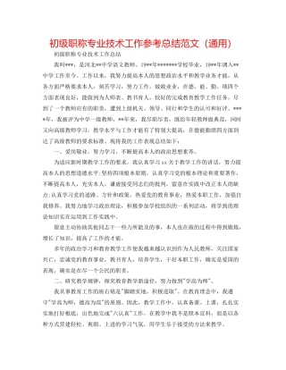 初级职称专业技术工作参考总结范文（通用）