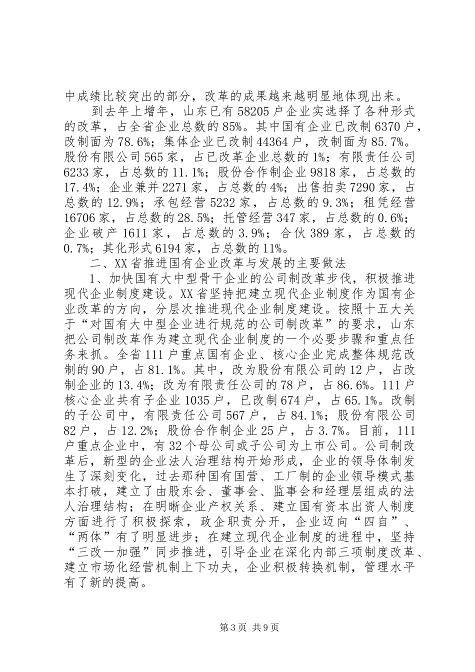 关于XX省国有企业改革与发展的考察报告_第3页