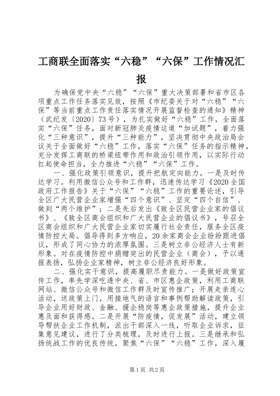 工商联全面落实“六稳”“六保”工作情况汇报_第1页