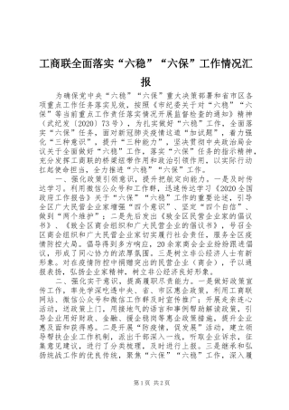 工商联全面落实“六稳”“六保”工作情况汇报